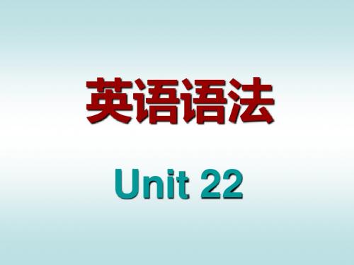 英语语法(Unit22)