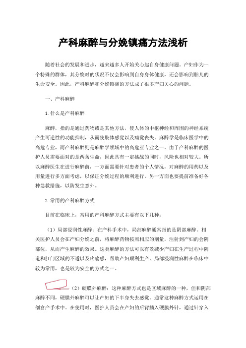 产科麻醉与分娩镇痛方法浅析