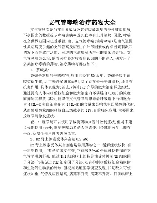 支气管哮喘治疗药物大全