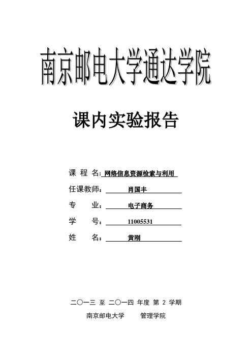 课内实验(网络信息资源检索与利用)11005531 黄刚