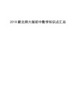 2018新北师大版初中数学知识点汇总