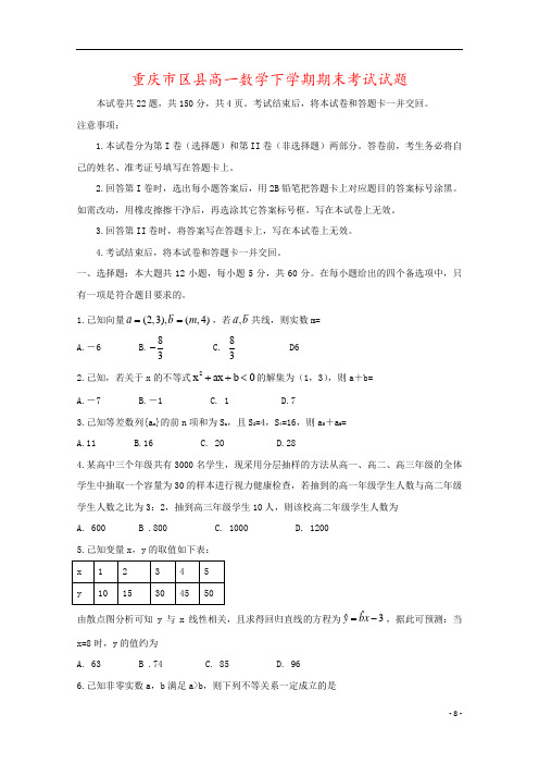 重庆市区县高一数学下学期期末考试试题