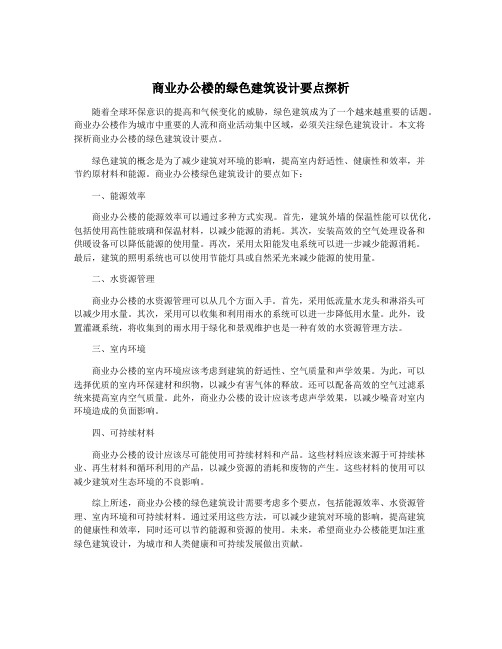 商业办公楼的绿色建筑设计要点探析