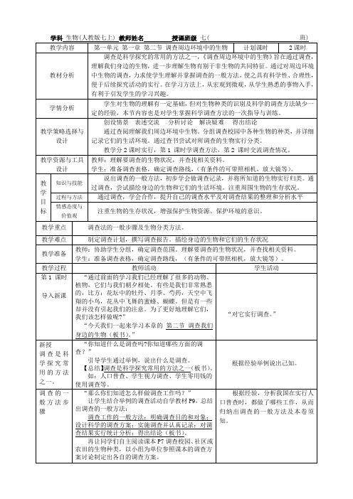 7_1_1_2调查周边环境中的生物教学设计