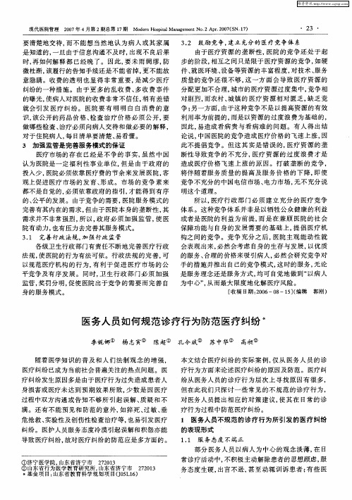 医务人员如何规范诊疗行为防范医疗纠纷