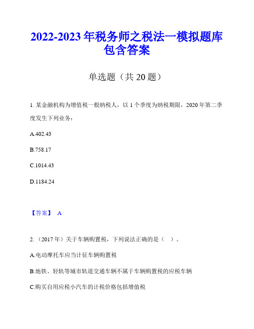 2022-2023年税务师之税法一模拟题库包含答案