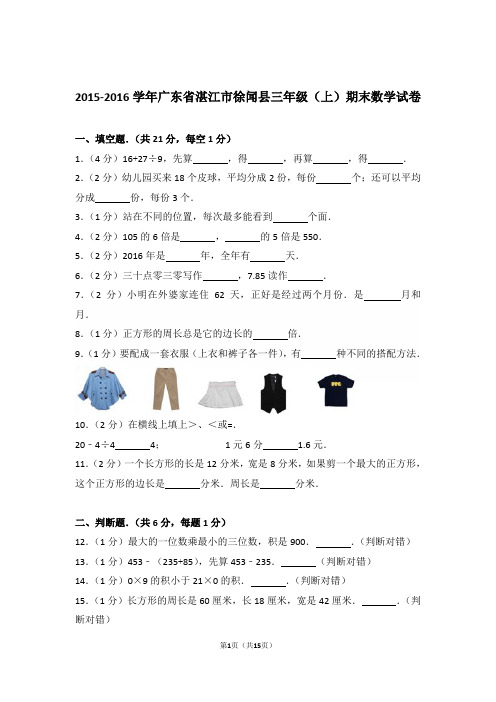 2015-2016年广东省湛江市徐闻县三年级(上)期末数学试卷与解析