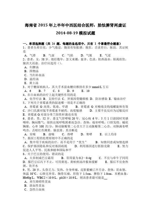 海南省2015年上半年中西医结合医师：胎怯脾肾两虚证2014-08-19模拟试题