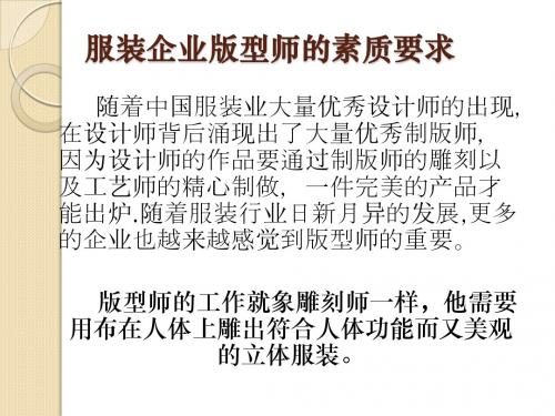 服装企业版型师的素质要求