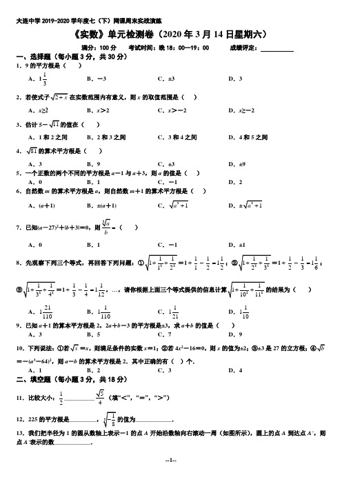 大连中学2019-2020学年度七年级(下)数学用卷周测(1)