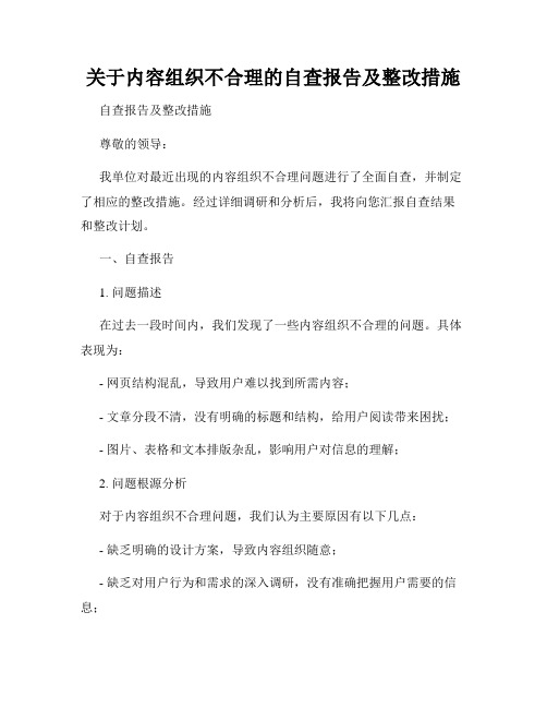 关于内容组织不合理的自查报告及整改措施