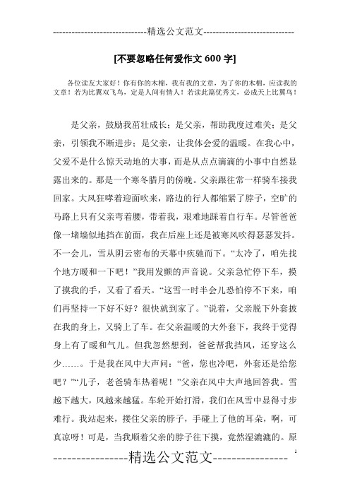 [不要忽略任何爱作文600字]