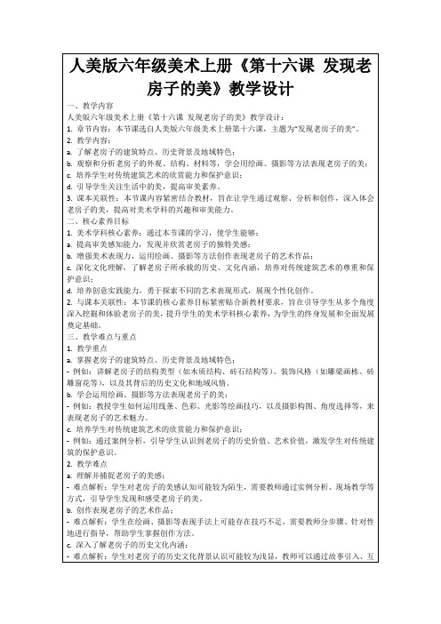 人美版六年级美术上册《第十六课发现老房子的美》教学设计