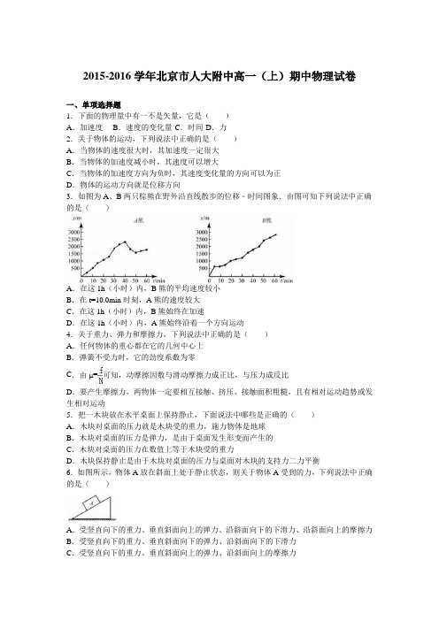 北京市人大附中2015-2016学年高一上学期期中物理试卷含解析