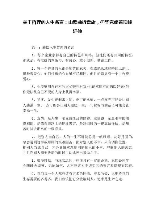 关于哲理的人生名言:山路曲折盘旋,但毕竟朝着顶峰延伸