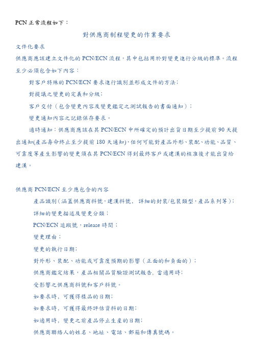 PCN 说明(对供应商制程变更的作业要求)