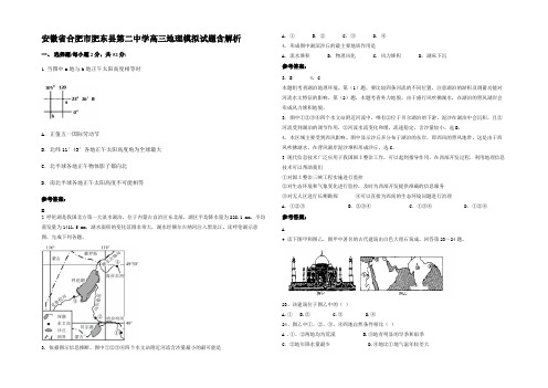 安徽省合肥市肥东县第二中学高三地理模拟试题含解析