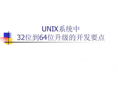 UNIX系统中32位到64位升级的开发要点