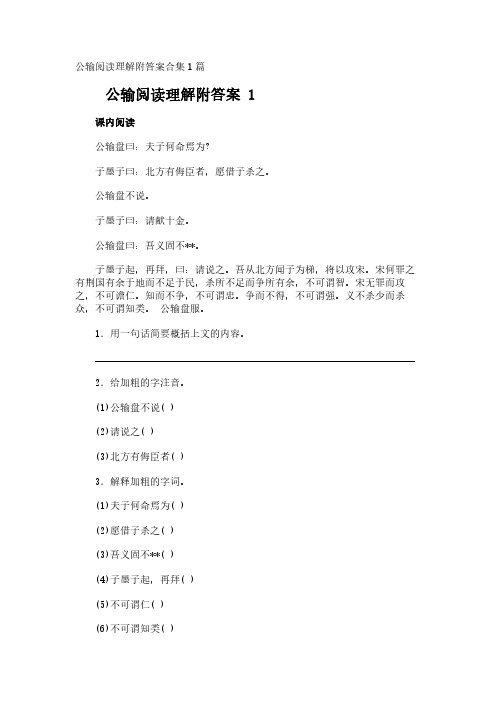 公输阅读理解附答案合集1篇