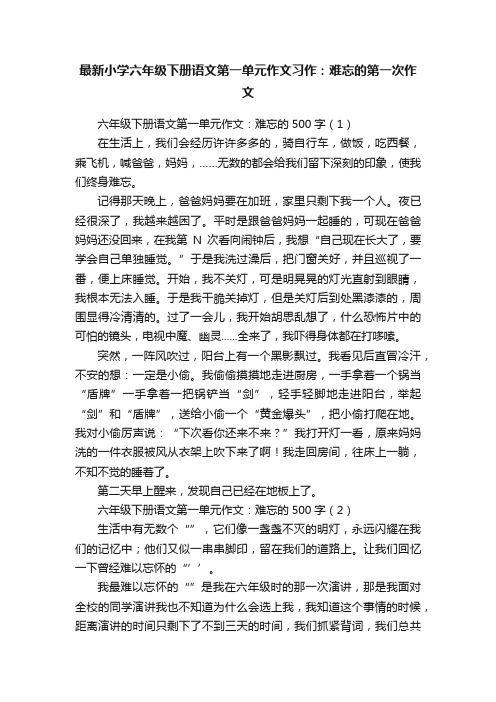 最新小学六年级下册语文第一单元作文习作：难忘的第一次作文