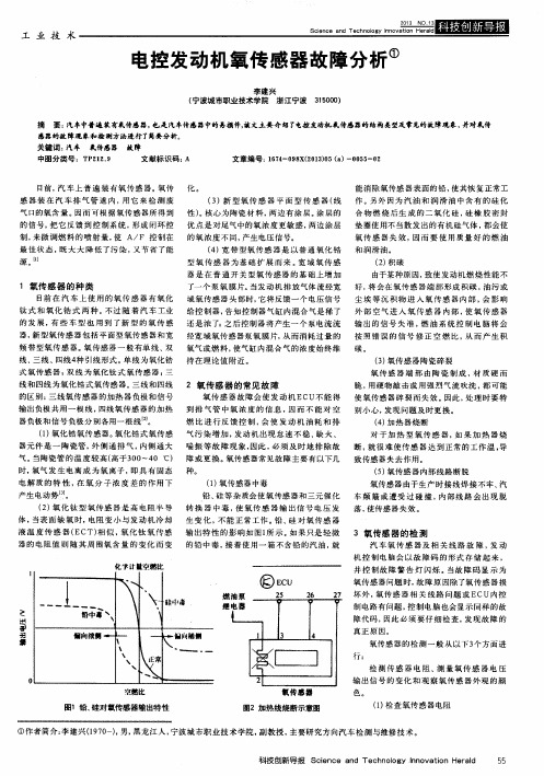 电控发动机氧传感器故障分析