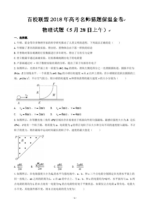 2018届百校联盟高三高考名师猜题保温金卷物理试题(5月28日上午)(解析版)