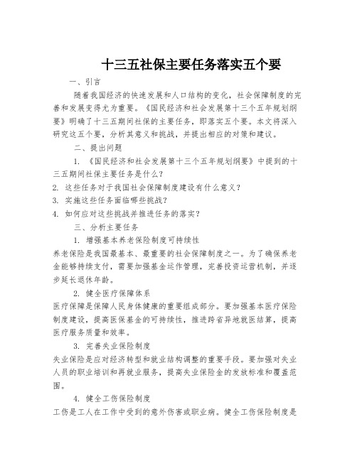 十三五社保主要任务落实五个要