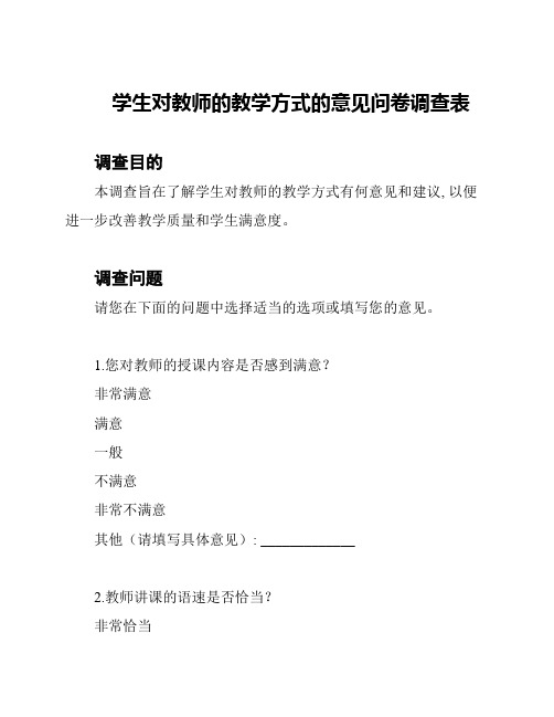 学生对教师的教学方式的意见问卷调查表