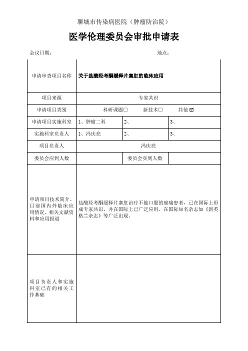 医学伦理委员会审批表