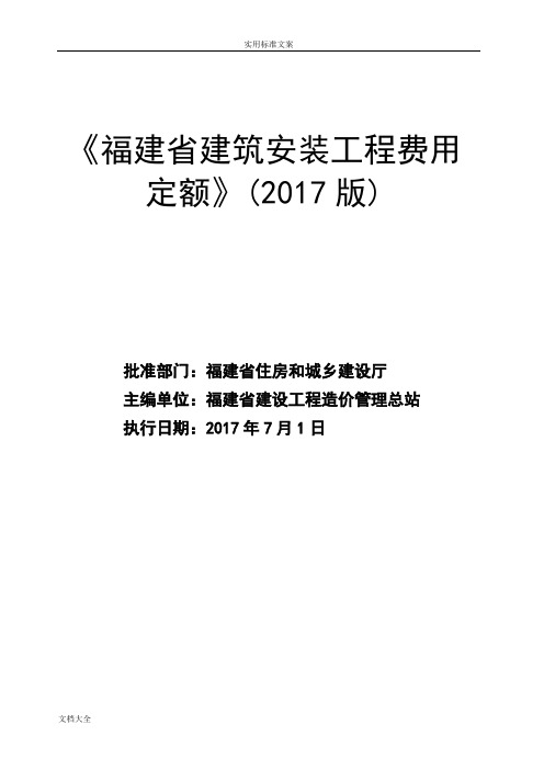 《福建省建筑安装工程费用定额》(2017版)正式版201762012615