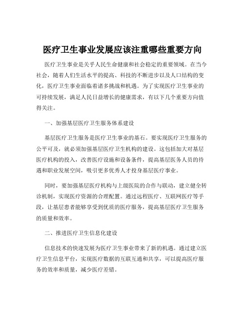 医疗卫生事业发展应该注重哪些重要方向