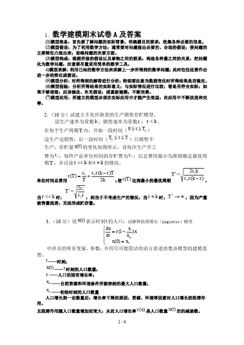 数学建模期末试卷A及答案