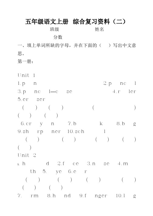 小学语文:综合复习资料(二)(人教版五年级语上)