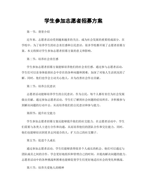 学生参加志愿者招募方案