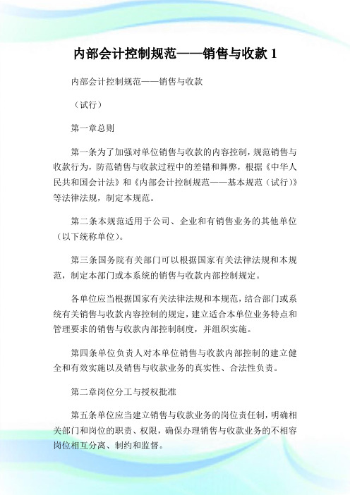 内部会计控制规范——销售与收款.doc