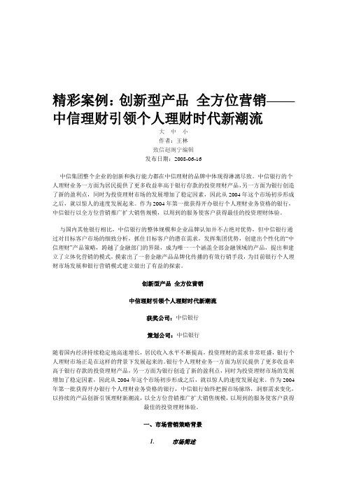 精彩案例：创新型产品 全方位营销——中信理财引领个人理财时代新潮流