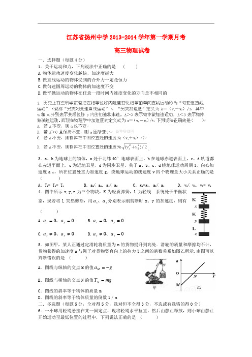 江苏省扬州市某重点中学2014届高三物理上学期10月月考试题新人教版