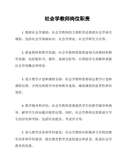 社会学教师岗位职责