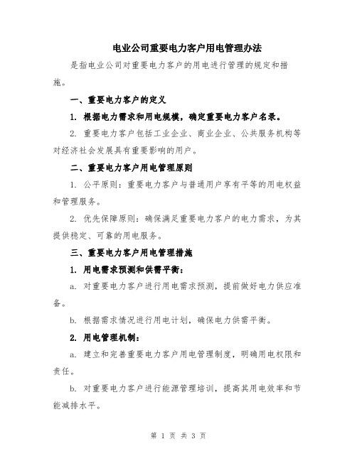 电业公司重要电力客户用电管理办法