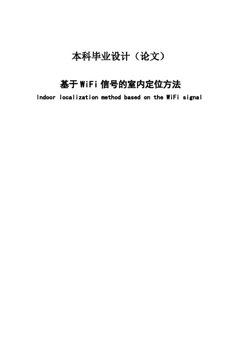 基于wifi信号的室内定位方法毕业设计