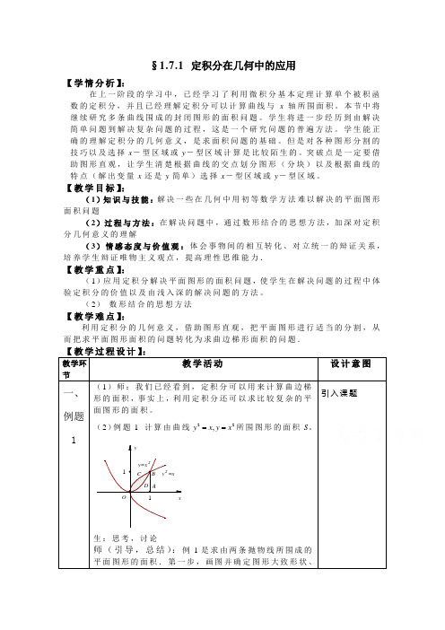 湖北省巴东一中高二数学教案 选修2-2：1.7定积分的简单应用第1课时