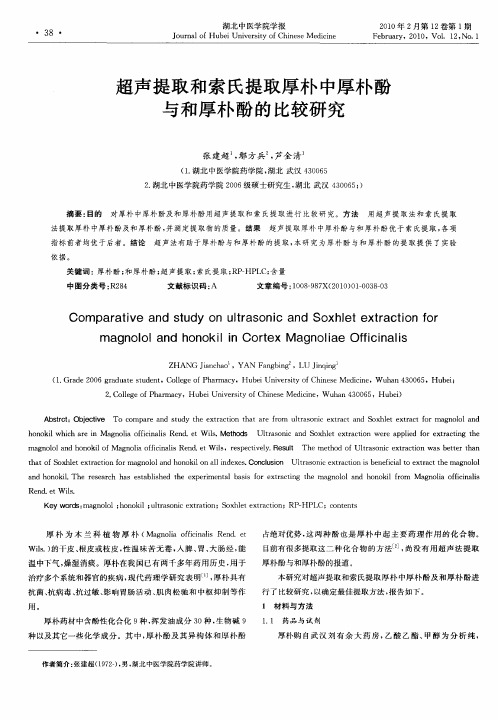 超声提取和索氏提取厚朴中厚朴酚与和厚朴酚的比较研究