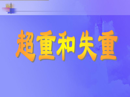 新教科版高中物理必修一《3.7 超重和失重》课件(共18张PPT)