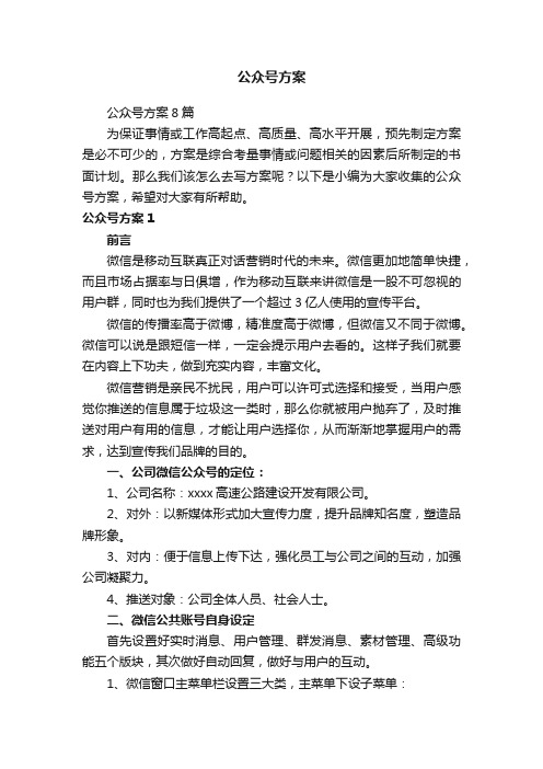 公众号方案8篇