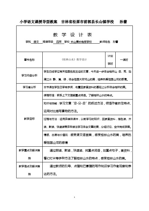 小学语文课授导型教案吉林省松原市前郭县长山镇学校孙蕾