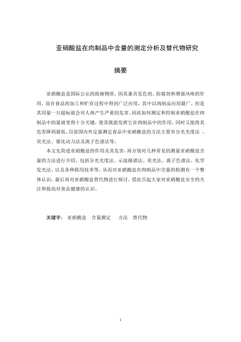 亚硝酸盐在肉制品中含量的测定分析及代替物研究