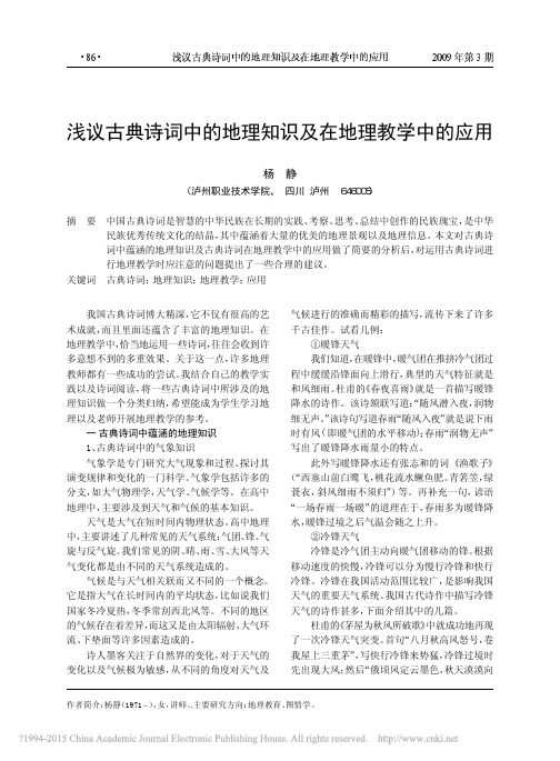 浅议古典诗词中的地理知识及在地理教学中的应用