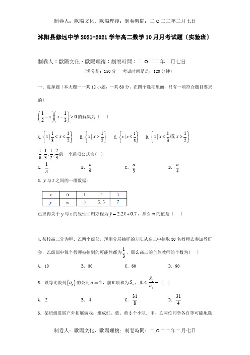 高二数学10月月考试题实验班 试题