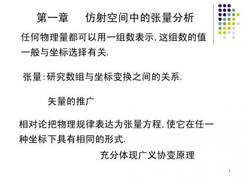 广义相对论第一章仿射空间中的张量分析