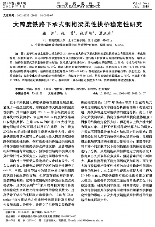 大跨度铁路下承式钢桁梁柔性拱桥稳定性研究